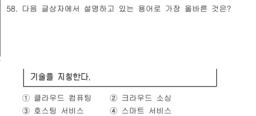 전자상거래관리사_2급 2021년 57번 - . 

클라우드 컴퓨팅은 데이터 저장과 처리 기능을 인터넷을 통해 제공하... 에 관한 핵심 기출문제