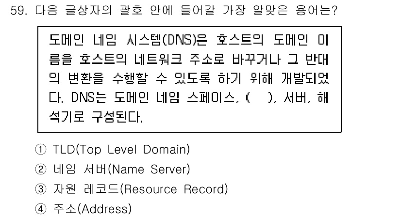 전자상거래관리사_2급 2021년 58번 - 정답은 1. DNS(도메인 네임 시스템)는 도메인 이름을 IP 주소로 변... 에 관한 핵심 기출문제