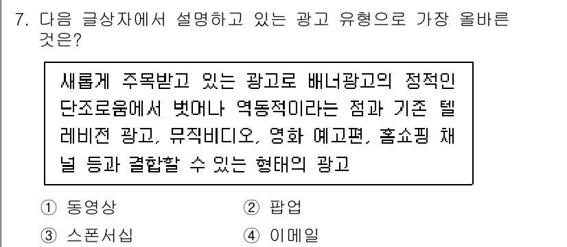 전자상거래관리사_2급 2021년 6번 - . 이에는 광고의 형식 중 하나로, 배너 광고와 같은 디지털 형태를 포함... 에 관한 핵심 기출문제