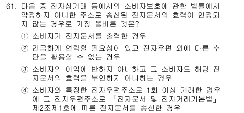 전자상거래관리사_2급 2021년 60번 - 소비자가 특정한 전자편지주소로 정보 요청을 하지 않았는데, 사업자가 그 ... 에 관한 핵심 기출문제