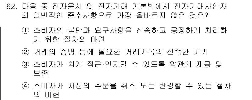 전자상거래관리사_2급 2021년 61번 - . 소비자가 자신의 주문을 취소 또는 변경할 수 있는 절차의 미비는 전자... 에 관한 핵심 기출문제