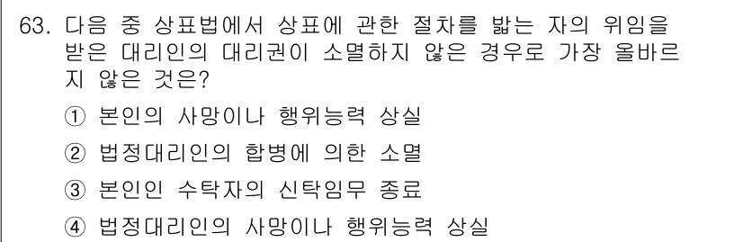 전자상거래관리사_2급 2021년 62번 - 정답 2번입니다. 2번은 법정대리인의 행위가 무효인 경우가 아니라, 행위... 에 관한 핵심 기출문제