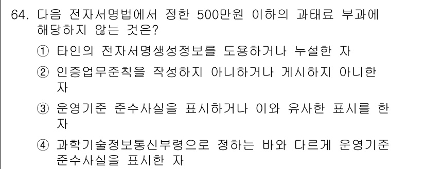 전자상거래관리사_2급 2021년 63번 - 인증업무규칙은 전자상거래와 관련한 법적 기준이나 프로세스를 정의하며, '... 에 관한 핵심 기출문제