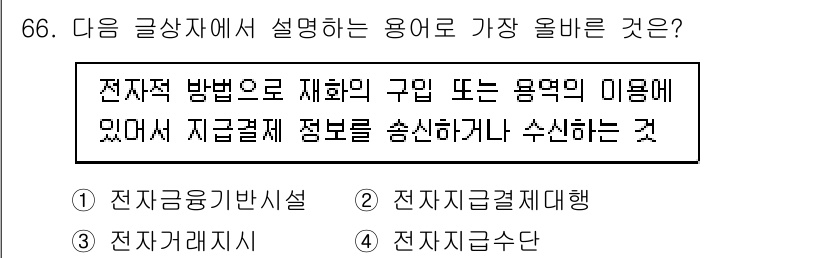 전자상거래관리사_2급 2021년 65번 - . 

전자자금관리란 자금의 흐름을 관리하는 것으로, 전자상거래에서는 안... 에 관한 핵심 기출문제