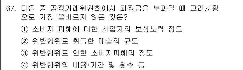 전자상거래관리사_2급 2021년 66번 - . 위반행위로 취해진 매출의 규모는 소비자 피해와는 직접적으로 연관되지 ... 에 관한 핵심 기출문제