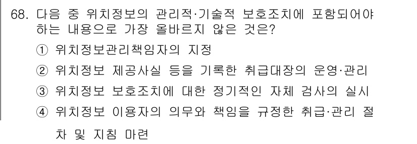 전자상거래관리사_2급 2021년 67번 - . 

위치정보 제공사실 등의 기록을 통한 취급 관리자 운영·관리는 위치... 에 관한 핵심 기출문제