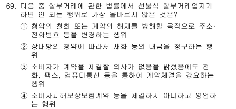 전자상거래관리사_2급 2021년 68번 - . 소비자보호법 시행령 등을 제외하는 행위는 법률을 위반하는 행위로, 소... 에 관한 핵심 기출문제
