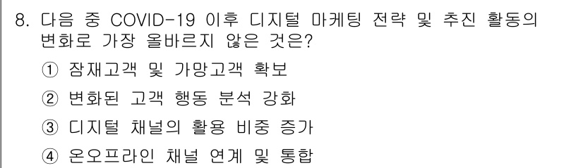 전자상거래관리사_2급 2021년 7번 - . 

정확한 고객 및 가망 고객 확대는 디지털 마케팅의 주요 목표 중 ... 에 관한 핵심 기출문제