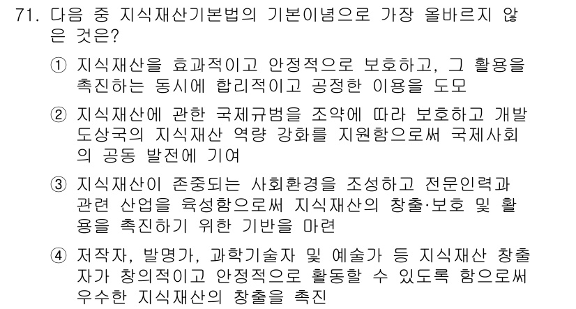 전자상거래관리사_2급 2021년 70번 - 2번이 정답입니다. 이는 국가와 기업, 개인 간의 지식재산권 보호와 관련... 에 관한 핵심 기출문제