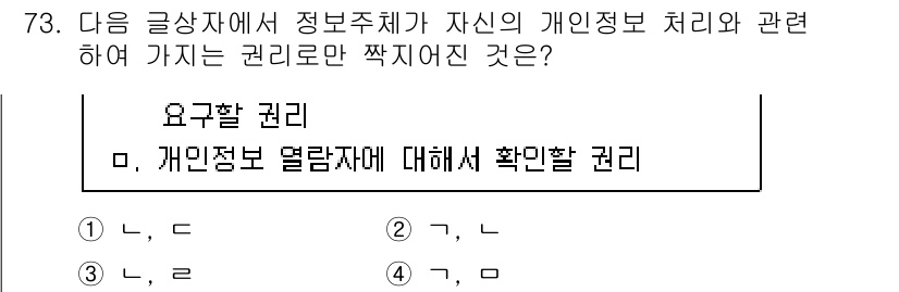 전자상거래관리사_2급 2021년 72번 - 정보주체는 자신의 개인 정보 처리에 대한 권리가 있으며, 이에 따라 개인... 에 관한 핵심 기출문제