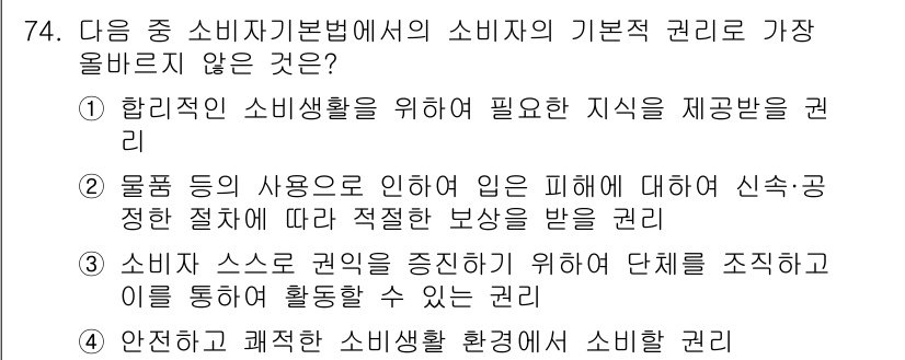 전자상거래관리사_2급 2021년 73번 - 위 질문에서 소비자의 기본 권리 중 "안전하고 쾌적한 소비생활 환경에서 ... 에 관한 핵심 기출문제