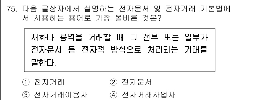 전자상거래관리사_2급 2021년 74번 - . 

재화나 용역을 거래할 때 사용하는 용어는 '전자문서'가 아니라 '... 에 관한 핵심 기출문제