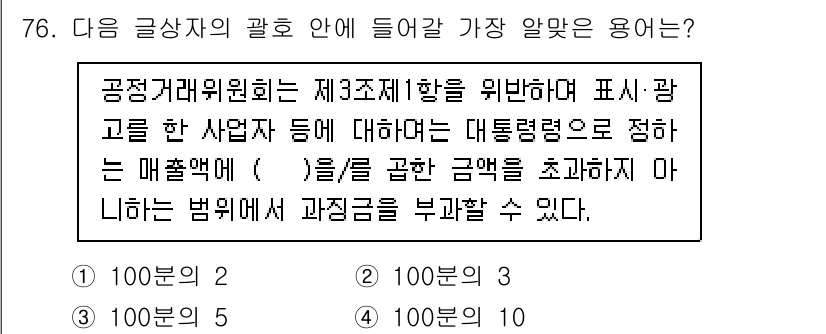 전자상거래관리사_2급 2021년 75번 - 공정거래위원회는 제3조제1항을 통해 대리점의 매출액을 초과하지 않는 범위... 에 관한 핵심 기출문제