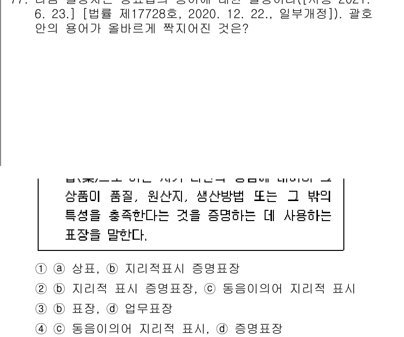 전자상거래관리사_2급 2021년 76번 - . 

상품 표시는 제품의 품질, 원산지, 생산방법 등 소비자가 알아야 ... 에 관한 핵심 기출문제