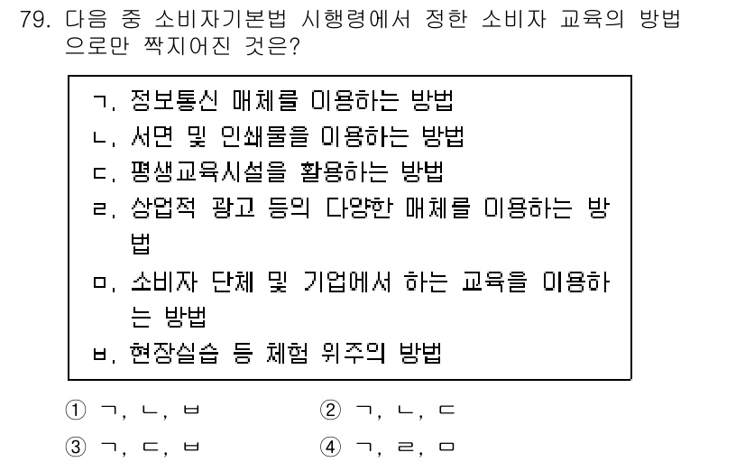전자상거래관리사_2급 2021년 78번 - 정답인 이유: 정보통신 매체를 이용한 소비자 교육 방법은 디지털 시대에 ... 에 관한 핵심 기출문제
