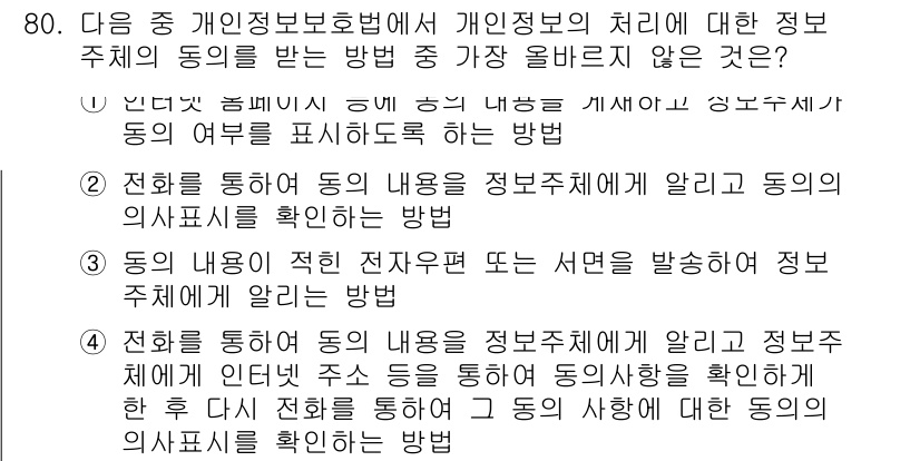 전자상거래관리사_2급 2021년 79번 - 정보주체의 동의를 받지 않는 방법은 "3. 동의의 내용을 전자문서 또는 ... 에 관한 핵심 기출문제