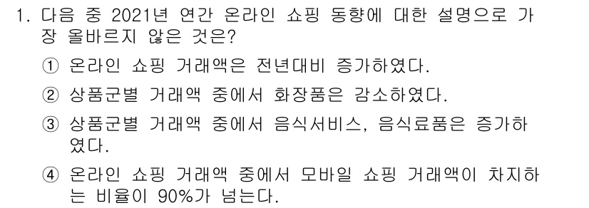 전자상거래관리사_2급 2022년 1번 - 정답 4번은 2021년 온라인 쇼핑에서 모바일 쇼핑의 비율이 90%를 넘... 에 관한 핵심 기출문제