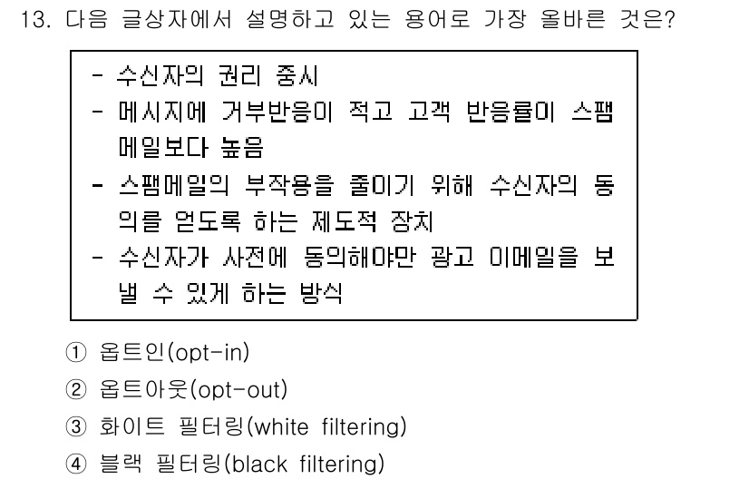 전자상거래관리사_2급 2022년 13번 - 옵트인(opt-in)은 사용자로 하여금 광고나 홍보를 수신하기 위해 명시... 에 관한 핵심 기출문제