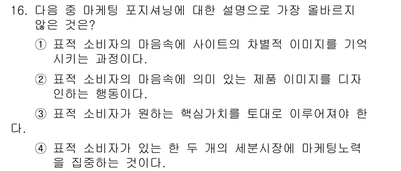 전자상거래관리사_2급 2022년 16번 - 올바른 마케팅 포지셔닝은 소비자의 마음속에 명확한 이미지를 각인시키는 과... 에 관한 핵심 기출문제