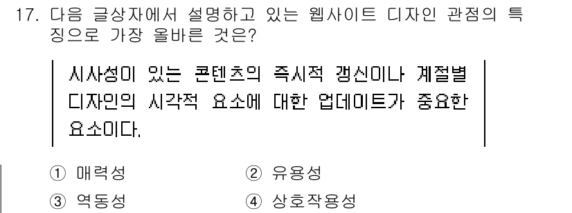 전자상거래관리사_2급 2022년 17번 - 정답은 3. 상호작용성입니다. 웹사이트 디자인에서 상호작용성은 사용자와의... 에 관한 핵심 기출문제