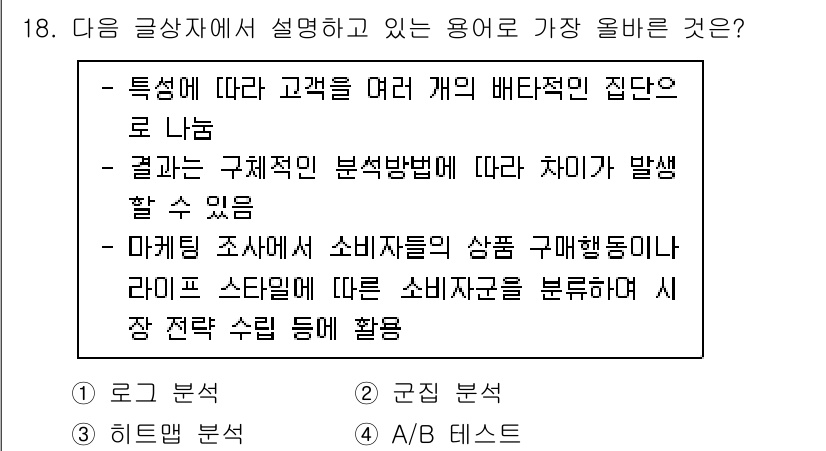 전자상거래관리사_2급 2022년 18번 - 해설: 문제에서 설명하는 용어는 고객의 특성에 따라 구매 행동을 분석하는... 에 관한 핵심 기출문제