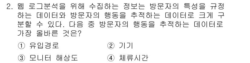 전자상거래관리사_2급 2022년 2번 - 정답은 4번 체류시간입니다. 체류시간은 방문자가 웹사이트에 머무는 시간을... 에 관한 핵심 기출문제