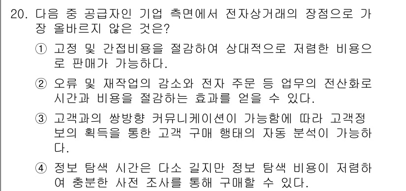 전자상거래관리사_2급 2022년 20번 - 정답인 이유: 정보 탐색 시간은 고객이 정보를 탐색하는 데 소요되는 시간... 에 관한 핵심 기출문제