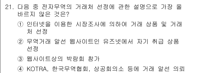 전자상거래관리사_2급 2022년 21번 - 4. "WEB사이트의 박람회 참가"는 전자상거래의 거래처 선정 방법과 관... 에 관한 핵심 기출문제