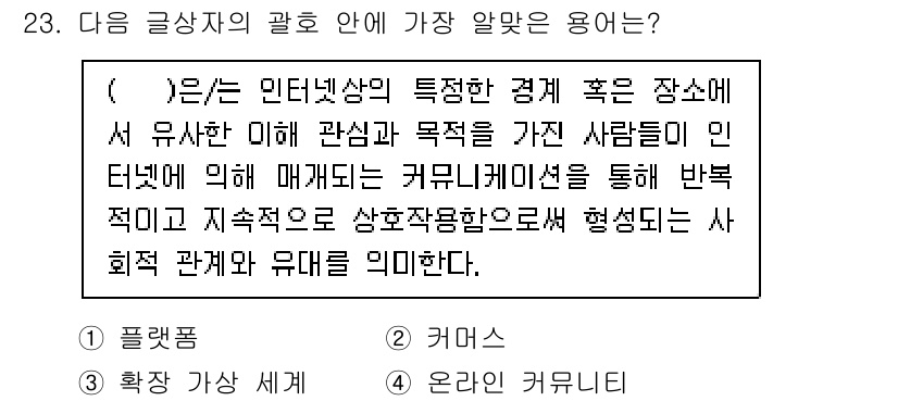 전자상거래관리사_2급 2022년 23번 - '온라인 커뮤니티'는 특정한 관심과 목적을 가진 사람들이 인터넷을 통해 ... 에 관한 핵심 기출문제