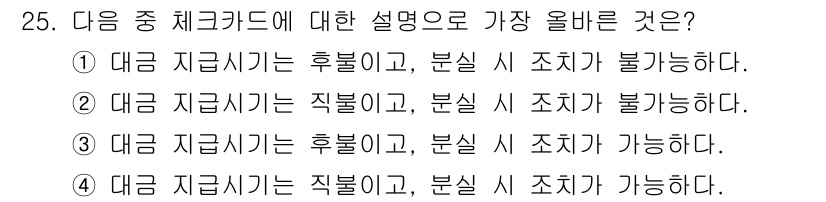 전자상거래관리사_2급 2022년 25번 - 대금 지급 시 후불이면서도 분석 시 조치가 가능하다는 설명이 가장 올바르... 에 관한 핵심 기출문제
