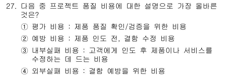 전자상거래관리사_2급 2022년 27번 - . 

제품 품질 확인 및 검증은 프로젝트 성공에 필수적이며, 이는 최종... 에 관한 핵심 기출문제