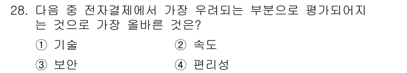 전자상거래관리사_2급 2022년 28번 - 정답은 3번 "보안"입니다. 전자상거래에서는 고객의 개인정보와 결제 정보... 에 관한 핵심 기출문제
