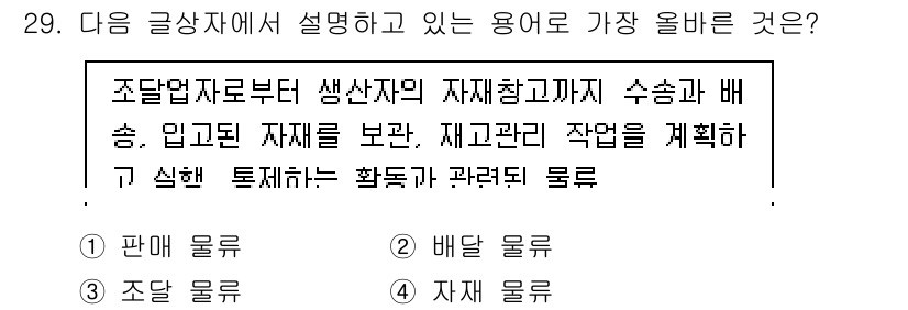 전자상거래관리사_2급 2022년 29번 - 정답은 3번 '조달 물류'입니다. 설명에 따르면, 조달 물류는 생산자로부... 에 관한 핵심 기출문제