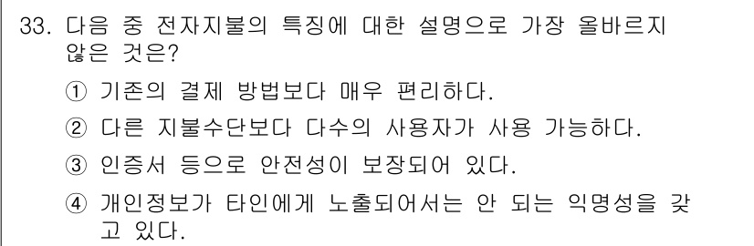 전자상거래관리사_2급 2022년 33번 - 정답은 2번이다. 이유는 다른 지불수단을 통해 다수의 사용자가 사용할 수... 에 관한 핵심 기출문제