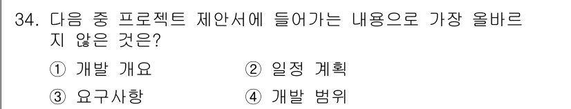 전자상거래관리사_2급 2022년 34번 - 정답은 3번 '요구 사항'입니다. 프로젝트 제안서는 주로 전체 방향성과 ... 에 관한 핵심 기출문제