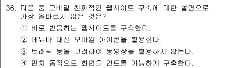 전자상거래관리사_2급 2022년 36번 - . 

트래픽 등을 고려하여 동영상을 활용하지 않는다는 설명은 모바일 친... 에 관한 핵심 기출문제