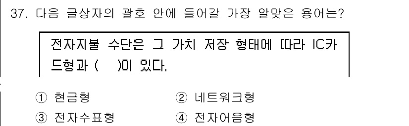 전자상거래관리사_2급 2022년 37번 - 정답은 2번 네트워크형이다. 전자상거래에서는 다양한 형태의 데이터 저장 ... 에 관한 핵심 기출문제