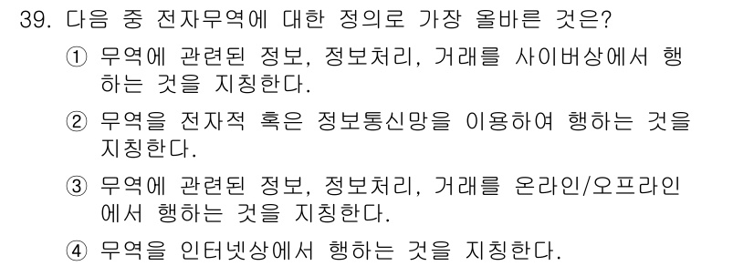 전자상거래관리사_2급 2022년 39번 - 정답 2번을 선택한 이유는, 전자상거래 영역에서는 정보신용을 활용하여 거... 에 관한 핵심 기출문제