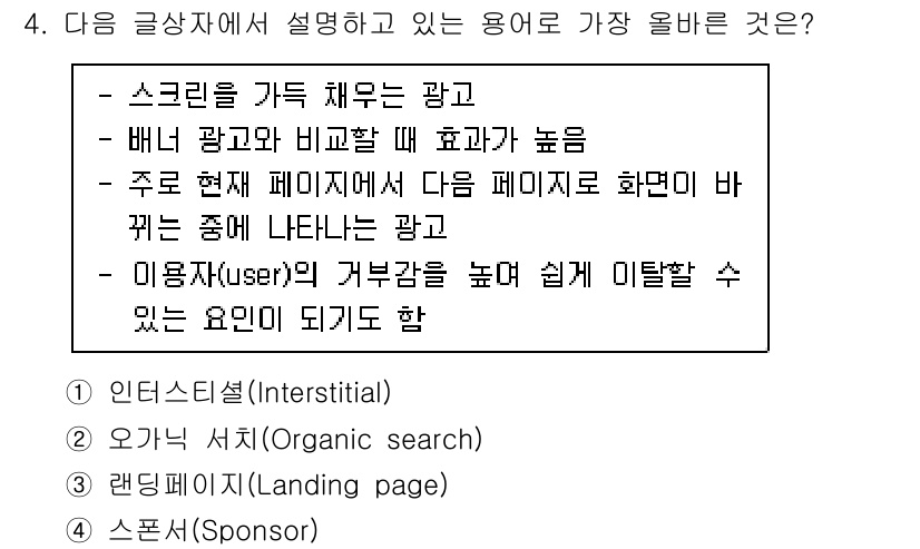 전자상거래관리사_2급 2022년 4번 - . 

스크린을 가득 채우는 광고는 배너 광고보다 높은 효율을 가지며, ... 에 관한 핵심 기출문제