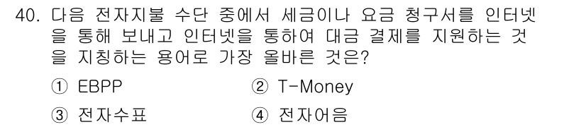 전자상거래관리사_2급 2022년 40번 - . EBPP

EBPP(전자 청구서 지불 시스템)는 세금이나 요금 청구서... 에 관한 핵심 기출문제