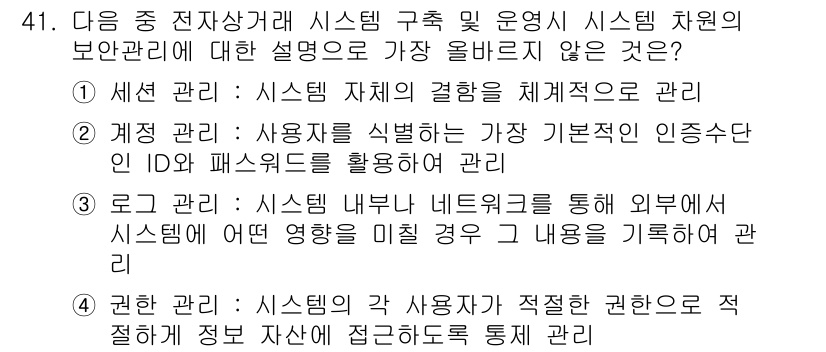전자상거래관리사_2급 2022년 41번 - 시스템 관리는 시스템의 전반적인 안전성과 효율성을 보장하기 위해 사용자 ... 에 관한 핵심 기출문제