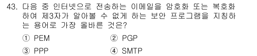 전자상거래관리사_2급 2022년 43번 - 정답은 2번 PGP입니다. PGP(Pretty Good Privacy)는... 에 관한 핵심 기출문제
