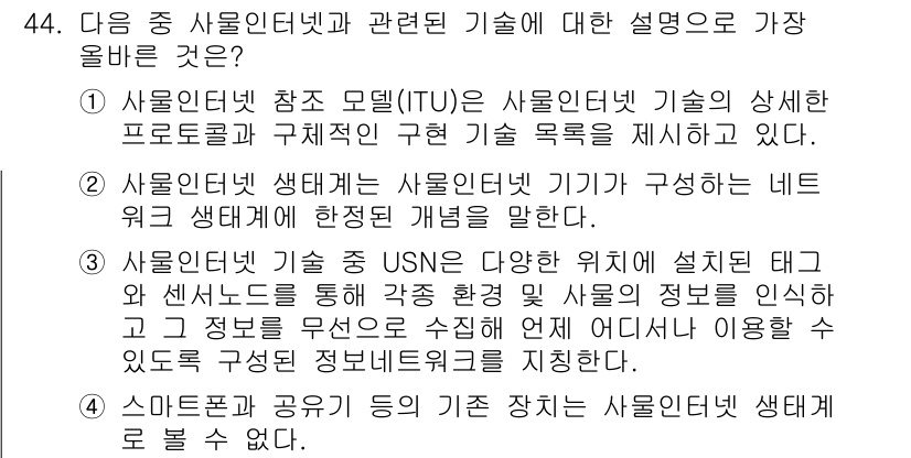 전자상거래관리사_2급 2022년 44번 - 해설: 사물인터넷(SIoT) 생태계는 다양한 장치와 시스템이 통신하고 협... 에 관한 핵심 기출문제