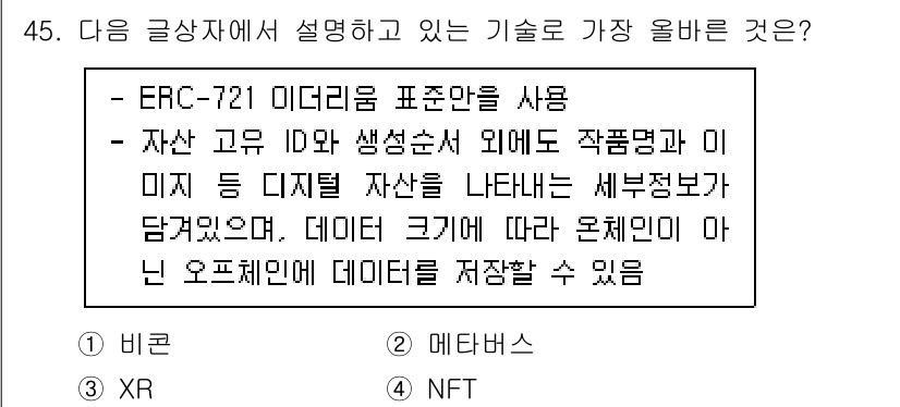 전자상거래관리사_2급 2022년 45번 - . NFT  
이 기술은 디지털 자산의 고유성을 증명하고, 소유권을 기록... 에 관한 핵심 기출문제