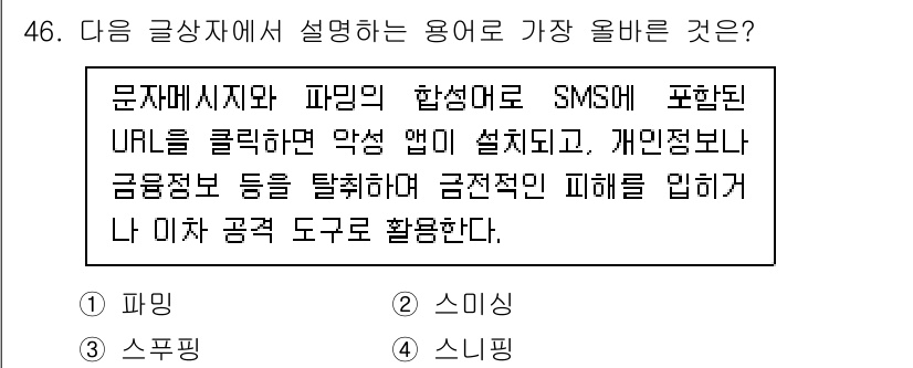 전자상거래관리사_2급 2022년 46번 - . 스미싱

스미싱은 문자 메시지와 악성 URL을 이용한 피싱 공격의 일... 에 관한 핵심 기출문제