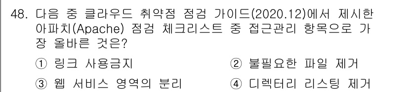 전자상거래관리사_2급 2022년 48번 - 아파치 점검 체크리스트에서는 웹 서비스 리스크 관리와 관련하여 직접적인 ... 에 관한 핵심 기출문제