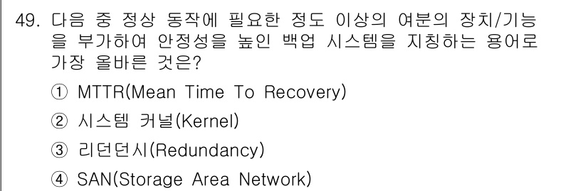 전자상거래관리사_2급 2022년 49번 - 리던던시는 시스템의 가용성을 높이기 위해 데이터 중복 저장을 통해 장애 ... 에 관한 핵심 기출문제