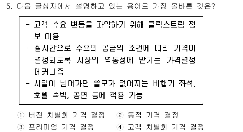 전자상거래관리사_2급 2022년 5번 - 가격 결정 메커니즘은 시장의 공급과 수요에 따라 가격이 변동하는 과정을 ... 에 관한 핵심 기출문제