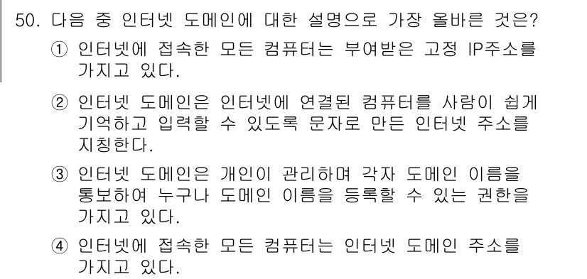 전자상거래관리사_2급 2022년 50번 - 인터넷 도메인은 인터넷에 연결된 컴퓨터를 쉽게 식별할 수 있도록 도와주며... 에 관한 핵심 기출문제
