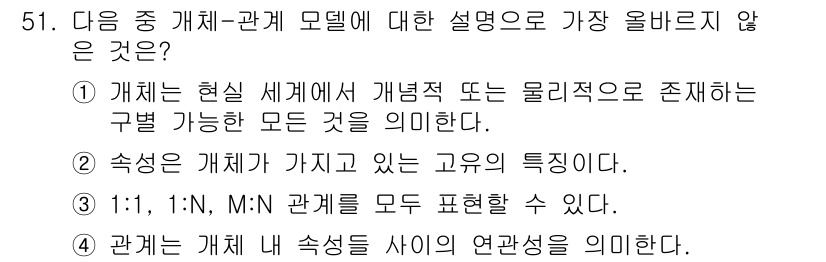 전자상거래관리사_2급 2022년 51번 - 정답 4번을 선택한 이유는 관계 모델에서 “관계 개체”는 속성과의 연관성... 에 관한 핵심 기출문제